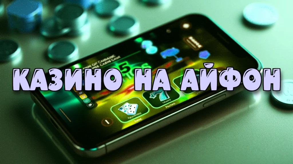 Онлайн-казино на iOS: обход блокировок и мобильный доступ
