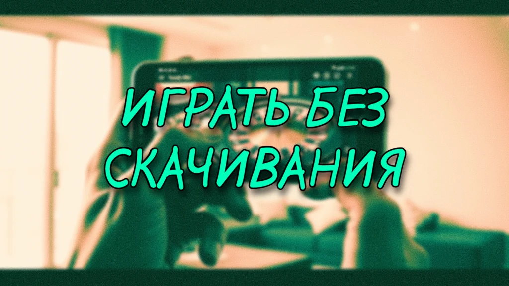 Топ казино для игры с телефона: без скачивания и с бонусами.