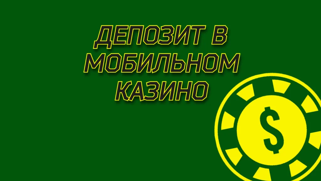 Актуальные способы пополнения казино через телефон в 2025: СБП, крипта, карты.