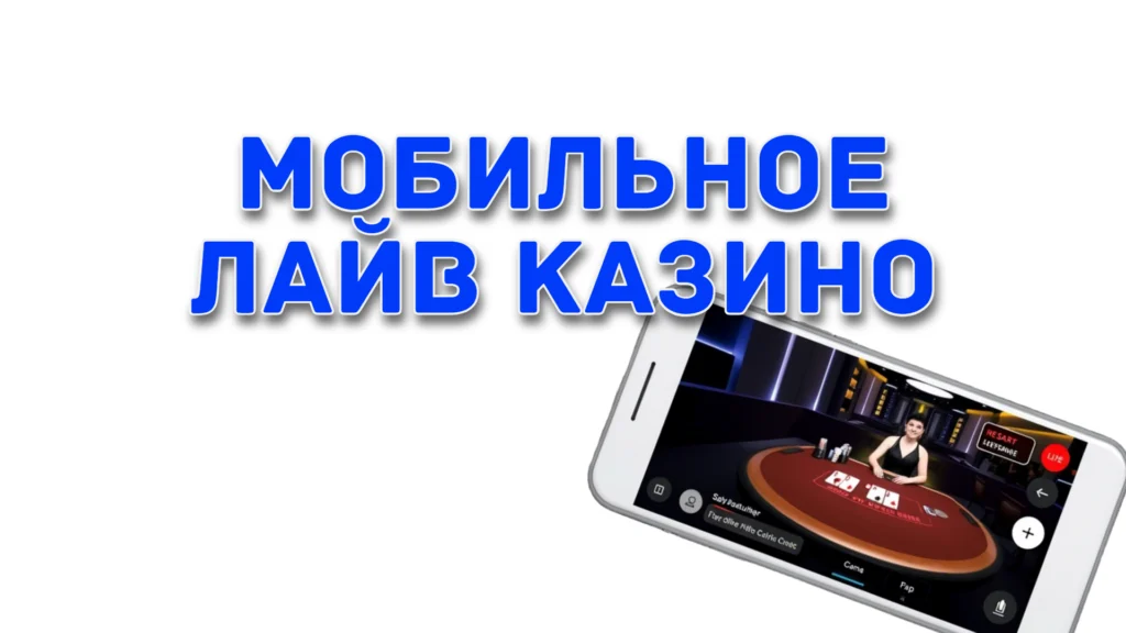 Live-дилеры на вашем телефоне: казино онлайн