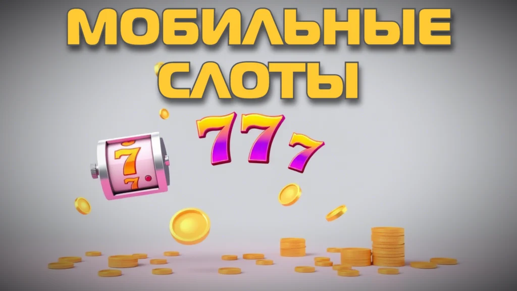 Мобильные слоты: обзор популярных игровых автоматов для телефона.